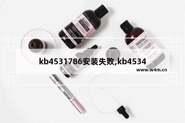 kb4531786安装失败,kb4534251安装失败