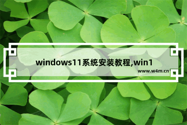 windows11系统安装教程,win11下载安装教程