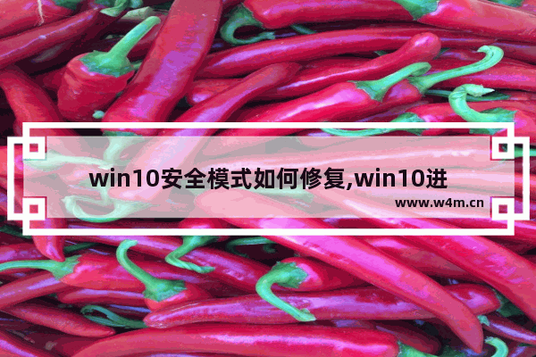 win10安全模式如何修复,win10进入安全模式修复