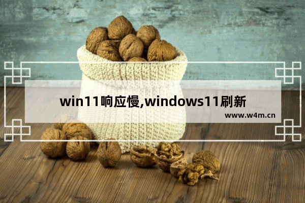 win11响应慢,windows11刷新延迟