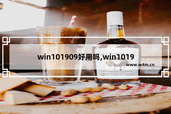 win101909好用吗,win101909更新了什么