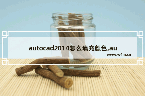 autocad2014怎么填充颜色,autocad怎么填色