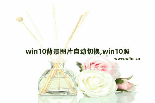 win10背景图片自动切换,win10照片不能左右切换