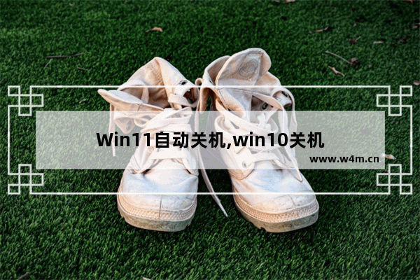 Win11自动关机,win10关机