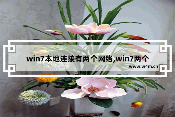 win7本地连接有两个网络,win7两个网络同时使用