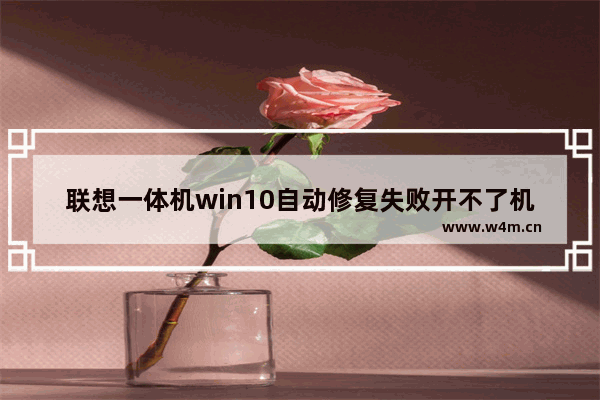 联想一体机win10自动修复失败开不了机,联想电脑自动修复无法开机