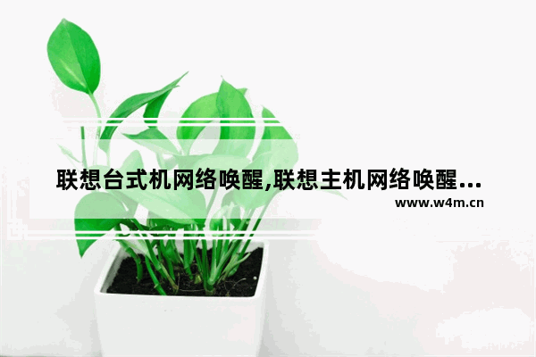 联想台式机网络唤醒,联想主机网络唤醒设置