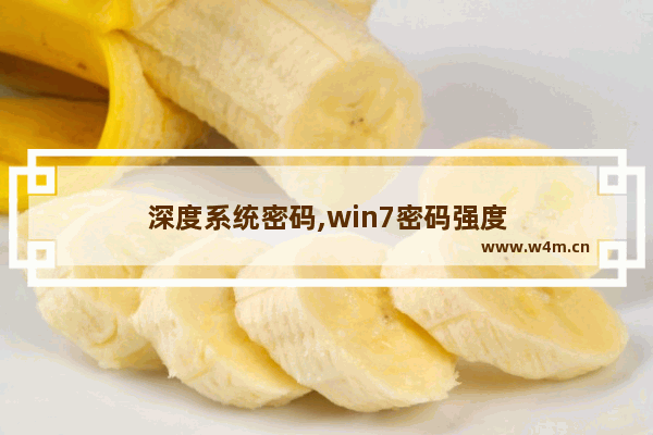 深度系统密码,win7密码强度