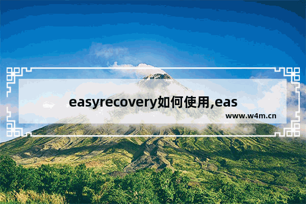 easyrecovery如何使用,easyrecovery有用吗