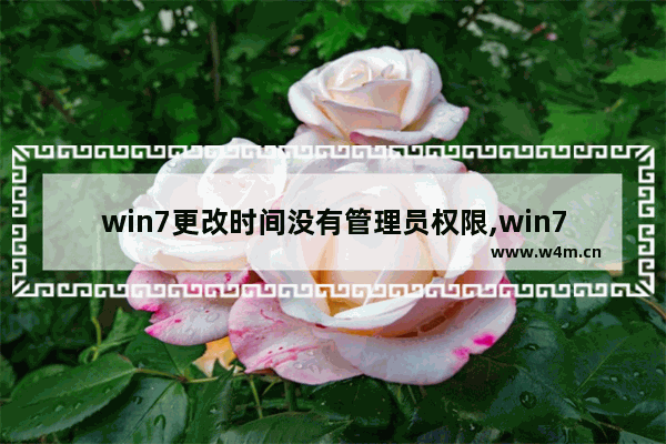 win7更改时间没有管理员权限,win7更改系统时间没有权限