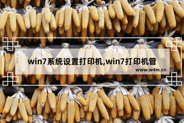 win7系统设置打印机,win7打印机管理