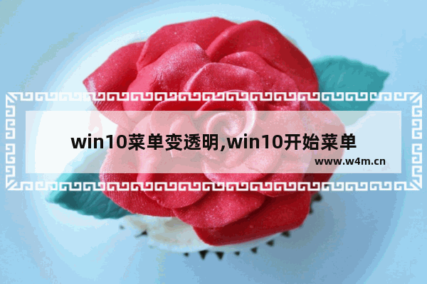 win10菜单变透明,win10开始菜单完全透明化