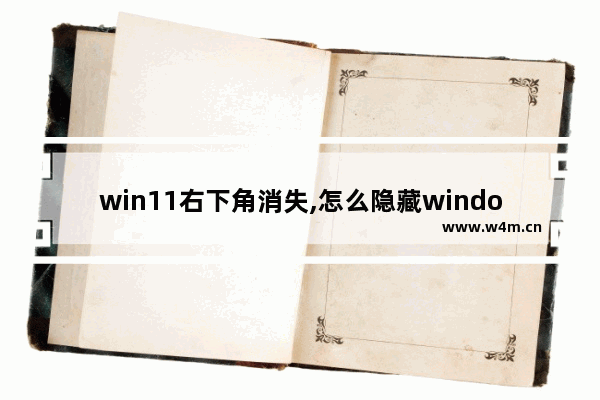 win11右下角消失,怎么隐藏windows右下角的程序