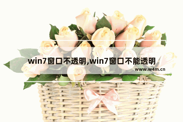 win7窗口不透明,win7窗口不能透明