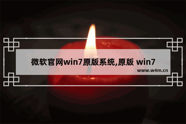 微软官网win7原版系统,原版 win7系统下载