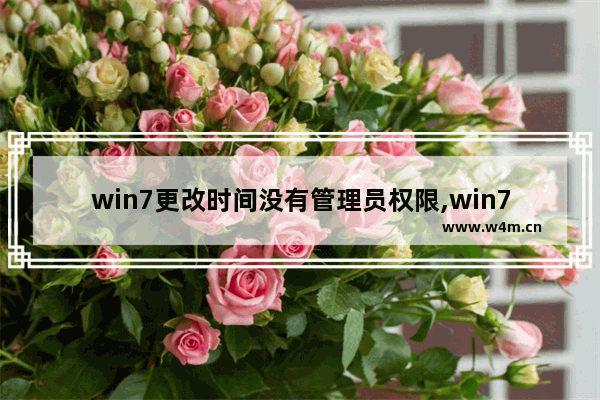 win7更改时间没有管理员权限,win7更改系统时间没有权限