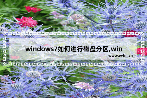 windows7如何进行磁盘分区,win7系统如何磁盘分区