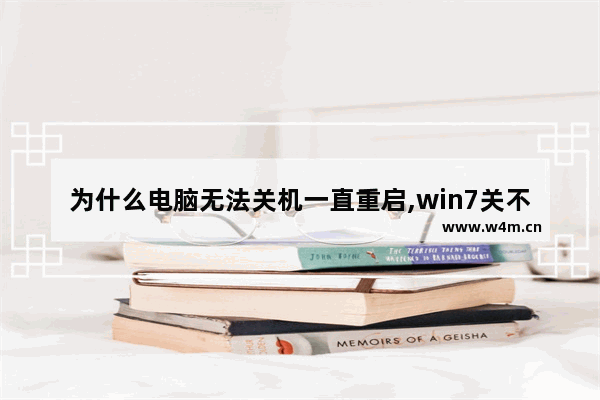 为什么电脑无法关机一直重启,win7关不了机一直重启