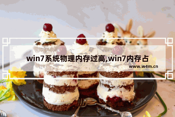 win7系统物理内存过高,win7内存占用高怎么解决