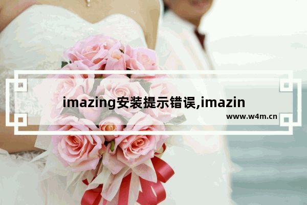 imazing安装提示错误,imazingapple驱动程序安装