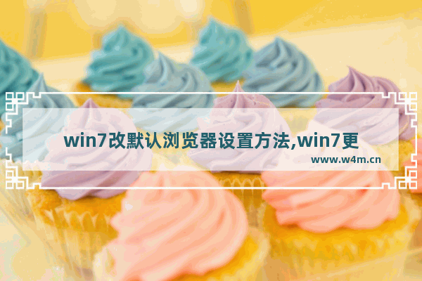 win7改默认浏览器设置方法,win7更改浏览器默认设置