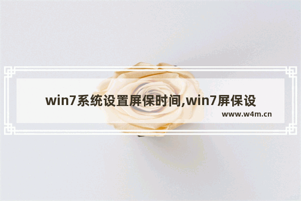 win7系统设置屏保时间,win7屏保设置时间设置