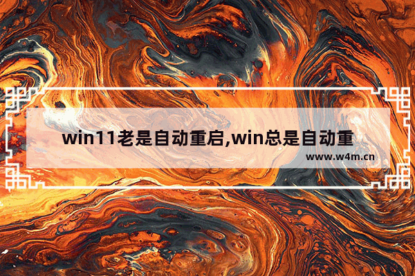 win11老是自动重启,win总是自动重启