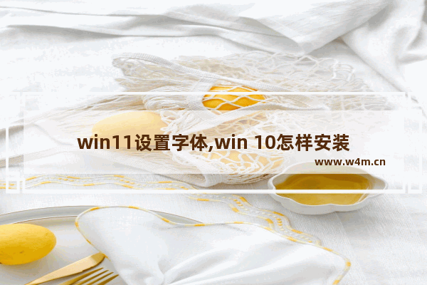 win11设置字体,win 10怎样安装字体