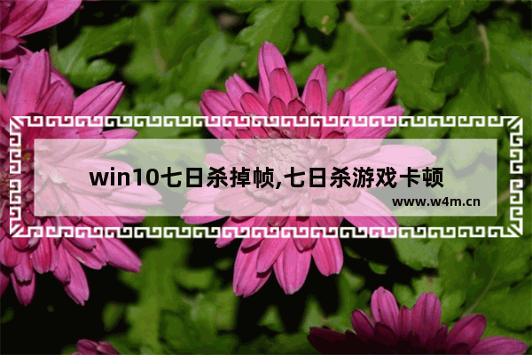 win10七日杀掉帧,七日杀游戏卡顿