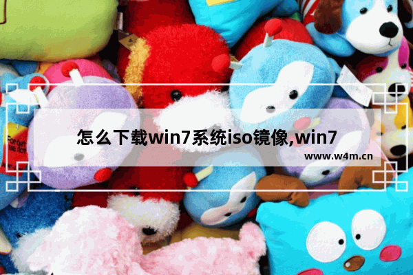 怎么下载win7系统iso镜像,win7企业官方旗舰版iso纯净镜像文件下载