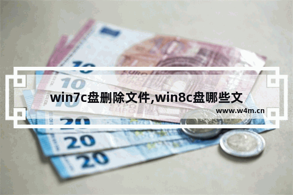 win7c盘删除文件,win8c盘哪些文件可以删除