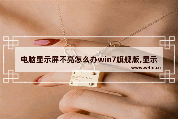 电脑显示屏不亮怎么办win7旗舰版,显示器不亮的解决办法