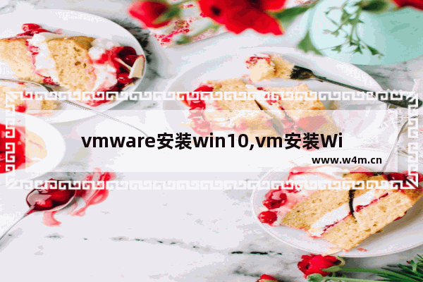 vmware安装win10,vm安装Windows10