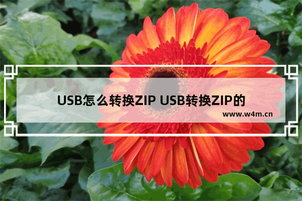 USB怎么转换ZIP USB转换ZIP的方法有哪些