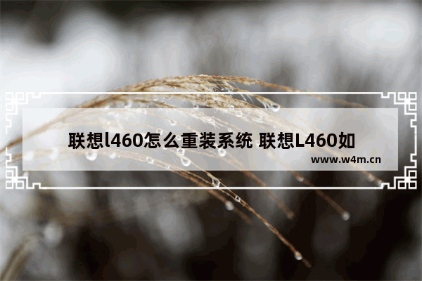 联想l460怎么重装系统 联想L460如何重新安装操作系统