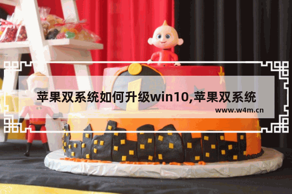 苹果双系统如何升级win10,苹果双系统怎么升级windows