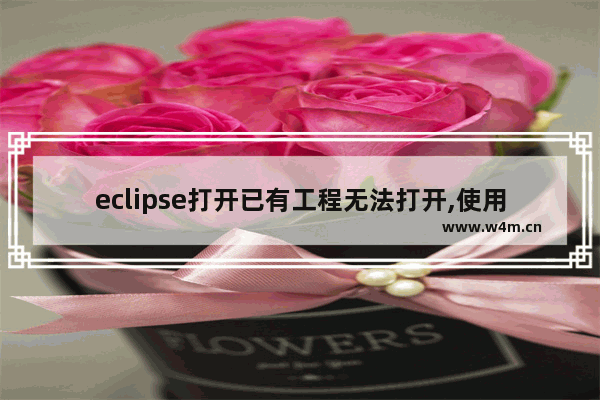 eclipse打开已有工程无法打开,使用eclipse打开已有项目