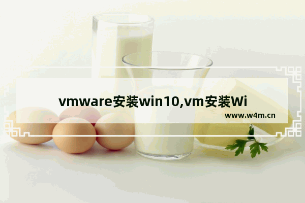 vmware安装win10,vm安装Windows10