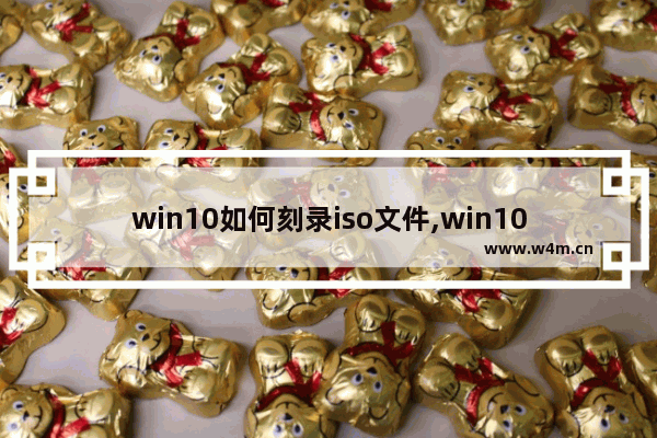 win10如何刻录iso文件,win10iso刻录U盘