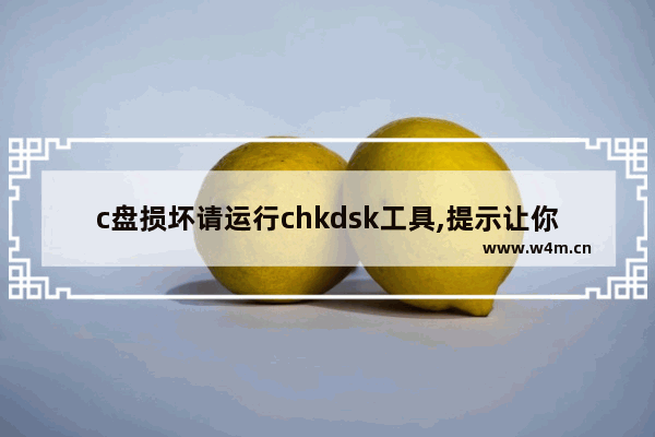 c盘损坏请运行chkdsk工具,提示让你运行chkdsk工具修复