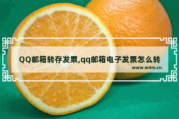 QQ邮箱转存发票,qq邮箱电子发票怎么转发