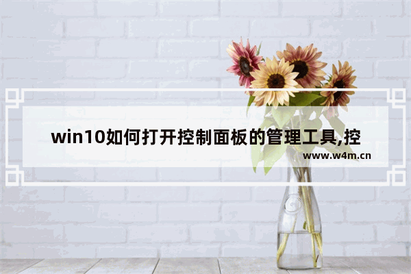 win10如何打开控制面板的管理工具,控制面板在哪里win10