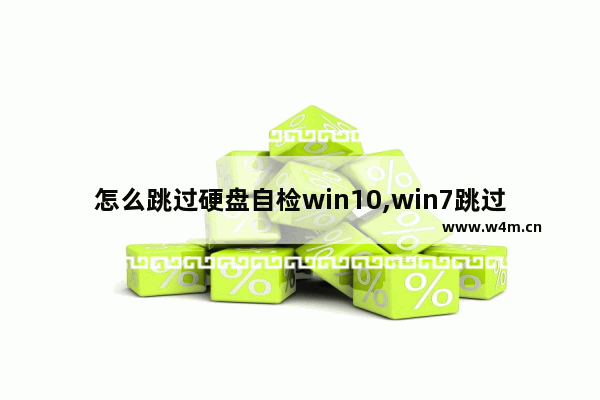 怎么跳过硬盘自检win10,win7跳过硬盘自检_1