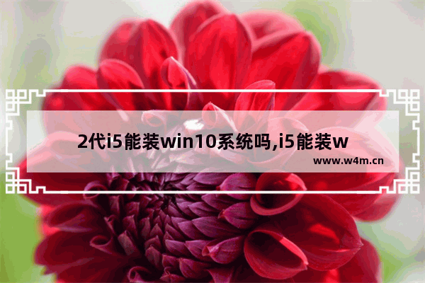 2代i5能装win10系统吗,i5能装win11吗