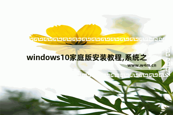 windows10家庭版安装教程,系统之家window10安装教程