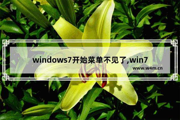 windows7开始菜单不见了,win7无法显示开始菜单