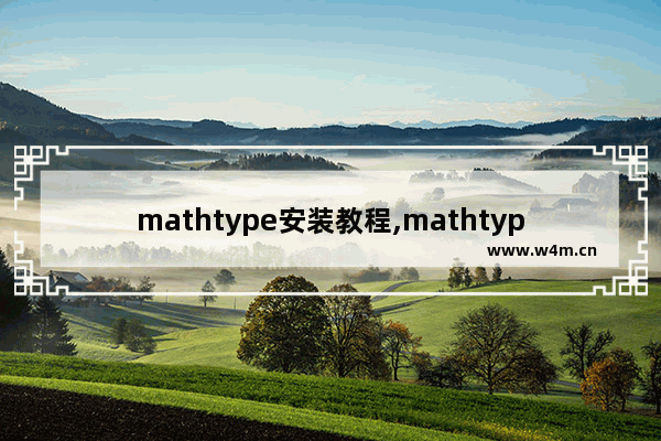 mathtype安装教程,mathtype安装包下载