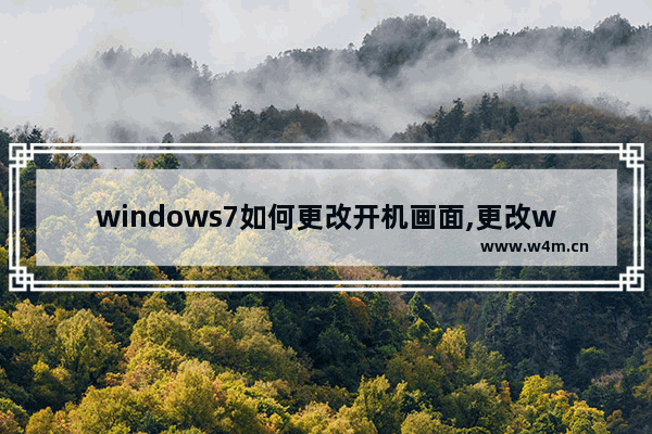 windows7如何更改开机画面,更改win7启动画面