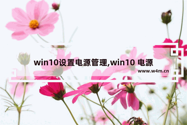 win10设置电源管理,win10 电源设置