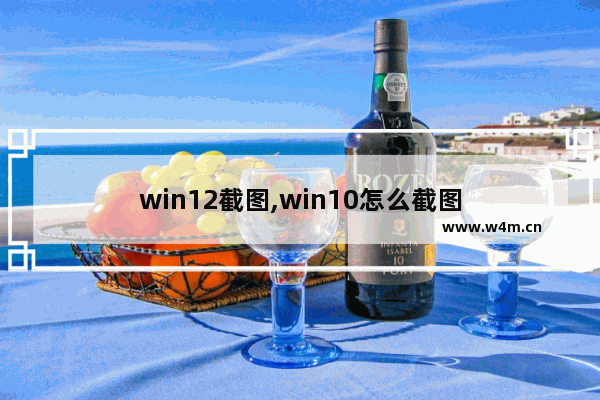 win12截图,win10怎么截图